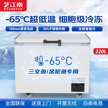 Yijiangnan ultra-low temperature freezer -65 degree preservation box -80 degree aquatic product freezer deep-freezing cell-grade seafood freezing quick-freezer japanese food store can freeze tuna c type 220l adjustable -25~-65