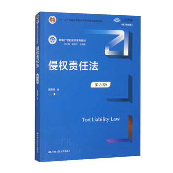 Tort liability law (sixth edition)/new 21st century law textbook series twelfth five-year plan national planned textbook for general higher education undergraduates
