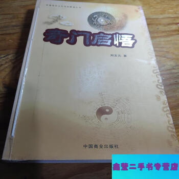 Second-hand 90% new qi men qi wu - written by liu wenyuan china commercial press