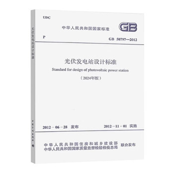 Gb 50797-2012 photovoltaic power station design standards (2024 edition)