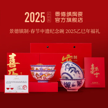 Jingdezhen (jdz) spring festival world heritage memorial bowl glazed collection rice bowl set 2025 new ceramic bowl set gift box