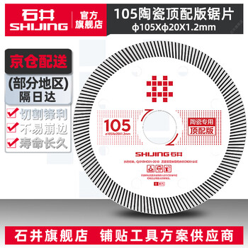 Shijing cutting blade tile ultra-thin saw blade angle grinder circular saw blade wood stone cutting blade chamfering machine cutting machine 105 white saw blade - top version