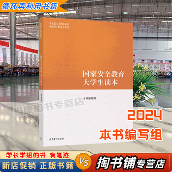 Used books, a small amount of handwriting, national security education college student reader, ma engineering textbook, university textbook, book writing group, higher education press, 9787040617405