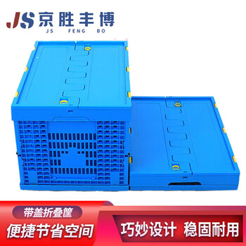 Jingsheng fengbo folding turnover basket plastic frame thickened storage basket logistics basket industrial plastic plastic basket 70l 600*400*360mm with cover