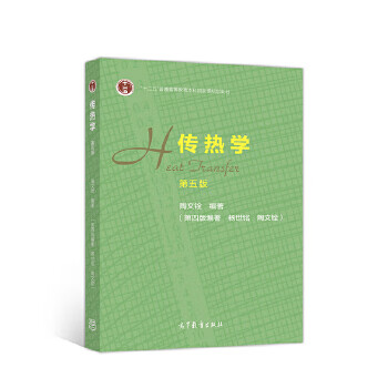 Secondhand heat transfer 5th edition china tao wenquan 9787040514223 80% new