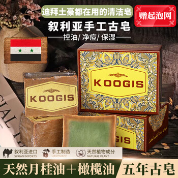 Koogis syrian ancient soap aleppo imported official laurel castile soap essential oil handmade facial cleansing soap 1 box