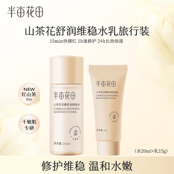 Half an acre of flower fields camellia ferment moisturizing and stabilizing water emulsion set skin care products hydrating men and women water 20ml + milk 15g