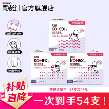Kotex catheter-type tampons, imported cotton core, easy to use for novices, smooth and easy to push, swimming sports sanitary napkins, normal flow, 18 pieces*3 boxes