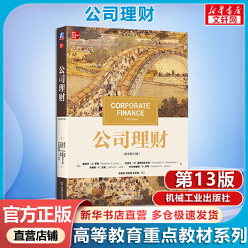Corporate finance (13th edition of the original book) stephen ross management textbook translation series machinery industry press