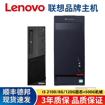 Lenovo (lenovo) second-hand lenovo desktop computer business host intel core i5 i7 independent display office design clip game host package 5 i32100/8g/120g+500 single host + power cord included