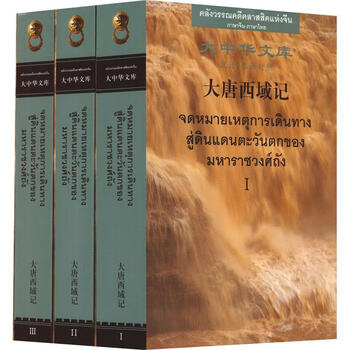 Records of the western regions of the tang dynasty (chinese and thai) xuanzang foreign language teaching and research press 9787521334586 foreign language learning books