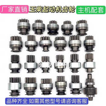 Mai kechen yuchai starter gear, thrower, one-way device, motor clutch, shendian starter gear, one-way device, complete range. if you need other models, please consult the customer.