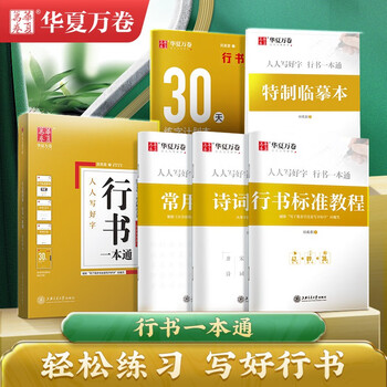 Huaxia wanjuan hard-pen calligraphy practice copybook 5-pack, running script yi tongtian yingzhang book, student regular script adult pen copybook, college boys and girls copying red handwriting