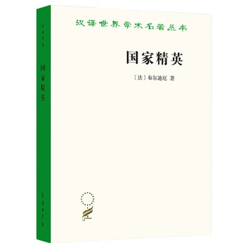 National elite, bourdieu's sociological masterpiece, revealing the social injustice behind the education system, chinese translation of world academic masterpieces