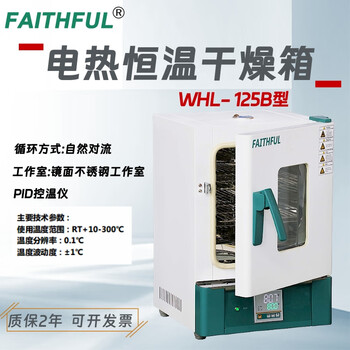 Faithful whll-30be electric constant temperature drying oven independent over-temperature protection system whl-125b