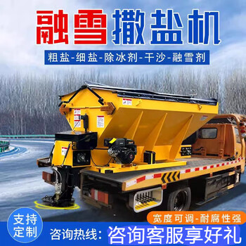 Vehicle-mounted snow melting agent spreader, road snow removal and snow clearing equipment, high-speed road deicing and snow removal, rear-mounted snow melting spreader, salt spreader, 3-party snow melting spreader, reservation deposit