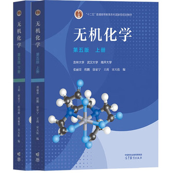 Inorganic chemistry fifth edition volume 1 + volume 2 song tianyou textbook compiled by jilin, wuhan and nankai university chemistry postgraduate entrance examination reference book