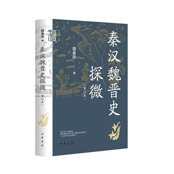 An exploration of the history of qin, han, wei and jin (revised edition, chinese academic youdao)