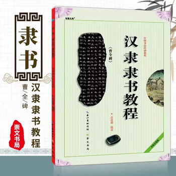 Spot chinese official script tutorial cao quanbei official script calligraphy brush chinese calligraphy training tutorial wu daoxiang compiled student adult calligraphy brush copybook training textbook cao quanbei calligraphy copy official script calligraphy chongwen bureau