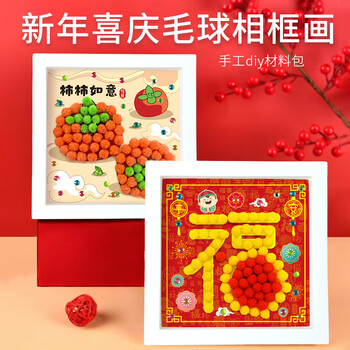 Yidu xishi new year's day diy handmade children's hair ball painting photo frame stickers kindergarten handmade stickers material package shishi ruyi 17.3*17.3cm 1 piece