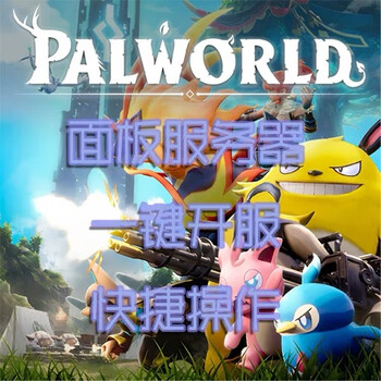 Palworld server rental, leasing, one-click package, server opening, online chinese backend, ordinary package one