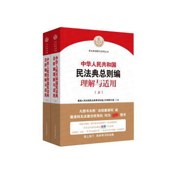 <understanding and application of the general provisions of the civil code of the people's republic of china> (upper and lower)