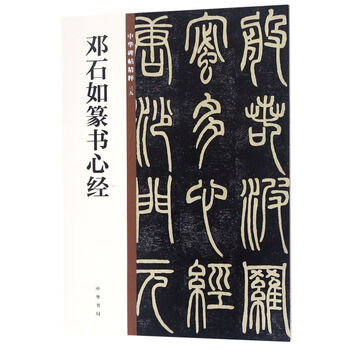Deng shiru's seal script heart sutra/the essence of chinese steles and inscriptions