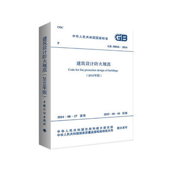 Fire protection code for building design gb50016-2014 (2018 edition) china planning press
