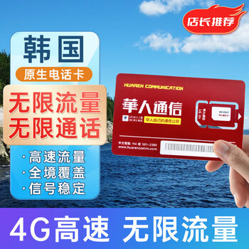 Korean mobile phone cards can include calls, hotspots, unlimited traffic, and internet cards for android and apple. no restrictions on models. please note the mobile phone system when placing an order.