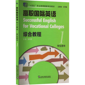 Free shipping international english comprehensive course for higher vocational colleges (volume 1) (student book) zhang yuexiang shangyu education press 9787544677189 foreign language learning book