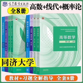 Official flagship, tongji 8th edition of advanced mathematics, volume 1 and 2, tongji university 8th edition of advanced mathematics, synchronous tutoring for freshman high-mathematics textbook, exercise book, postgraduate entrance examination preparation exercise set review book, postgraduate entrance examination complete set of mathematics, advanced mathematics + linear algebra + probability theory