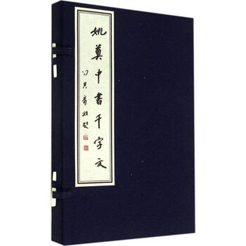 Yao diuzhong's thousand-character essay by yao diuzhong the commercial press 9787100087087