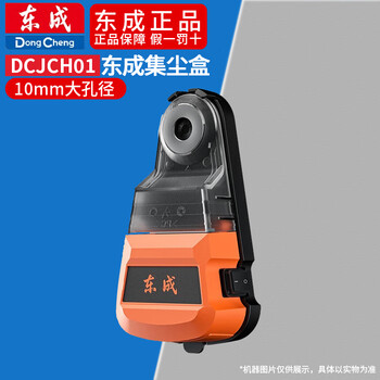Dongcheng dust collection box electric hammer impact drill electric drill dust-proof dust removal connector dust collection tool punching tool dcjch01 dcjch01