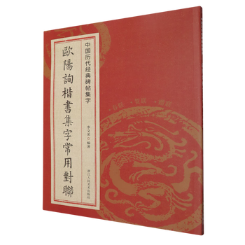 Commonly used couplets in ouyang xun's regular script collection