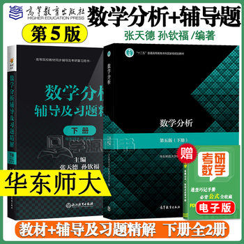 Official free shipping mathematical analysis east china normal university 5th edition textbook + tutorials and exquisite explanations of exercises volume 1 and 2 postgraduate entrance examination simultaneous tutoring book handouts and exercise set solution guide university textbook after-class answer analysis test paper second volume teaching supplement mathematical analysis 5th edition textbook + explanation of explanations for tutorials