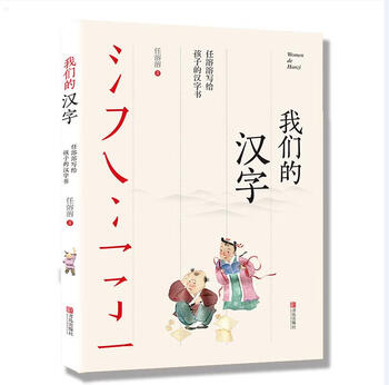 Ren rongrong’s chinese character book for children: our chinese characters (won the best children’s book in the 2018 china children’s book list, the top 20 tribute children’s books in 2018, and the chinese good book recommendation list) summer homework, summer transition from grade 1 to grade 2, transition from primary school to grade 2 during summer vacation