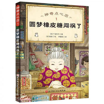 Second-hand magical snack shop (1 dream gummy candy got into trouble) japan reiko hiroshima 9787571417505