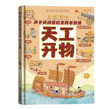 Chinese children's science dream series: a panoramic view of inventions and creations that children can understand