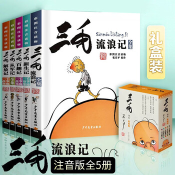 Genuine sanmao series of 5 volumes, optional wanderings in the army, liberation notes, new life notes, adventures of puzzles, complete works, comic version, full set of 5 color pictures, phonetic edition, genuine books for primary school students, extracurricular reading books, teacher recommendations, sanmao comics (collector's edition set)