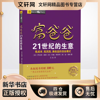 Xinhua genuine free shipping rich dad business in the 21st century robert poor dad and rich dad poor dad rich dad series investment guide personal family financial management books xinhua wenxuan bookstore official genuine books