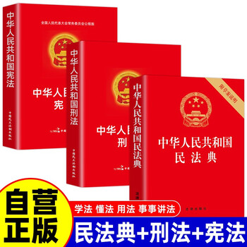 Complete 3 volumes civil code of the people's republic of china + constitution + criminal law legal enlightenment book family disputes rights protection and interest protection