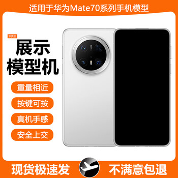 Suiyin is suitable for huawei mate70 mobile phone model mate70pro/mate70rs extraordinary master simulation model machine toy with bright screen props display and handover machine model mate70 pro- obsidian black (glass screen) bright screen version