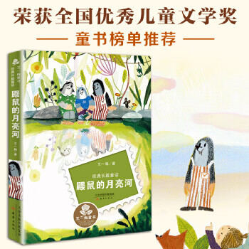 Second-hand wang yimei's classic children's book fairy tale - mole's moon river, written by wang yimei 978753076