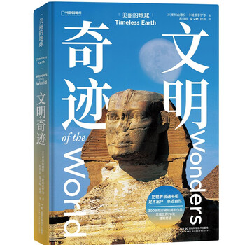 Beautiful earth and miracles of civilization (travel through thousands of years and explore 70 architectural wonders on six continents)