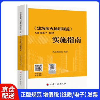 <general code for building fire protection> gb 55037-2022 implementation guide