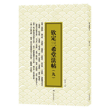 Sanxitang dharma calligraphy (9) song dynasty, cai xiangshu