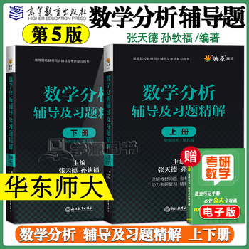 Official free shipping mathematical analysis east china normal university 5th edition textbook + tutorials and explanations of exercises volume 1 and 2 postgraduate entrance examination simultaneous tutorial notes and exercise set solution guide university textbook after-class answer analysis test paper tutorial questions 2 volumes mathematical analysis explanation of tutorial exercises 5th edition volume 1 and 2