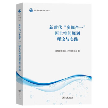 New era, multiple plans integrated into one, land and spatial planning theory and practice