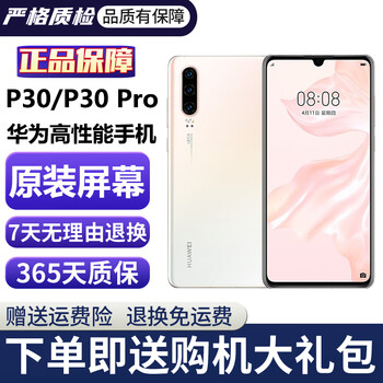 Huawei p30 huawei p30pro huawei p30 second-hand p30pro second-hand huawei mobile phone huawei mobile phone p30 second-hand mobile phone p30 mother-of-pearl 95 new 8g+128g (free phone gift package)