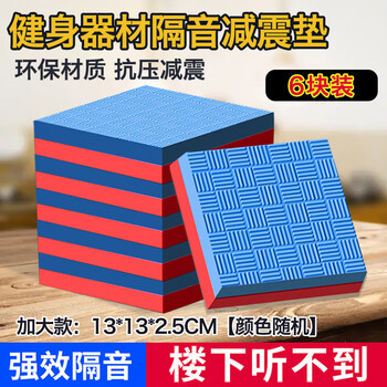 Seagreen household shock-absorbing mat, professional treadmill, drum set, subwoofer, double-sided waterproof, anti-slip, shock-proof pad, thickened fitness mat, 6 pieces, random color, 13*13cm, thickness 2.5cm